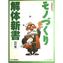 Amazon.co.jp: モノづくり解体新書 1の巻 (eX'MOOK 8) : 本